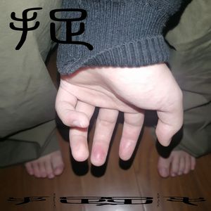 西村二一𠂇超肉弹
