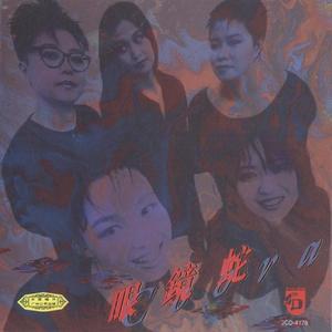 西村二一𠂇超肉弹
