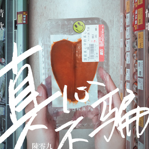 西村二一𠂇超肉弹
