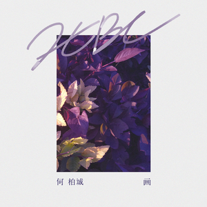 西村二一𠂇超肉弹
