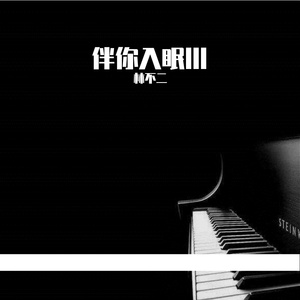 西村二一𠂇超肉弹
